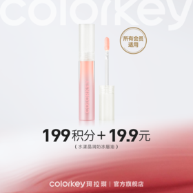 【会员积分兑换】Colorkey珂拉琪水漾晶润奶冻唇油