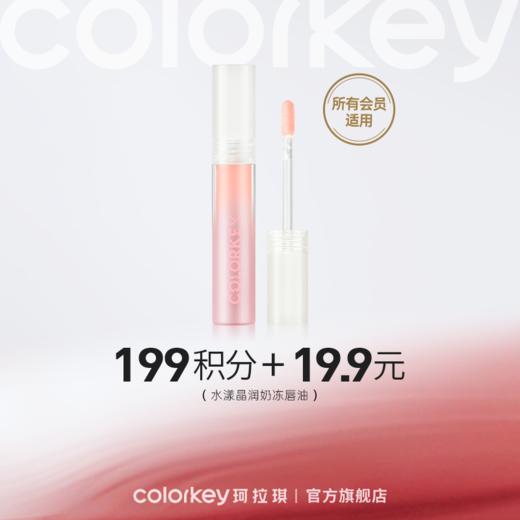 【会员积分兑换】Colorkey珂拉琪水漾晶润奶冻唇油 商品图0