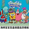 海绵宝宝盲盒扭蛋选货模板 商品缩略图0