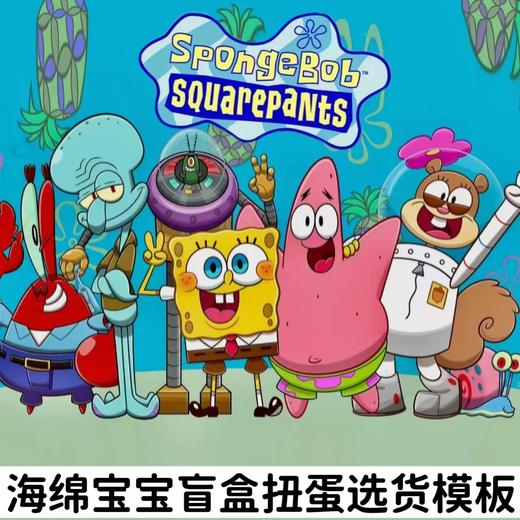 海绵宝宝盲盒扭蛋选货模板 商品图0