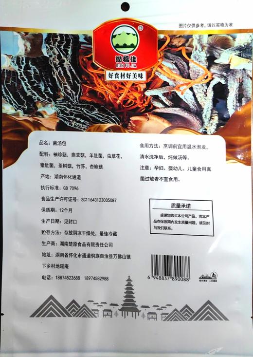 菌汤包  通道特产原生态健康品 来自大山的馈赠 精挑细选 润福干货 70克一包 商品图1
