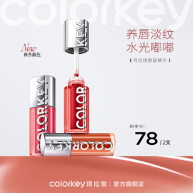 【新人专享 下单请拍2件】Colorkey珂拉琪水波波唇部精华蜜唇釉女口红