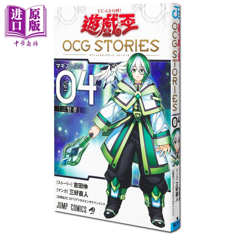 【中商原版】漫画 游戏王 OCG STORIES 4 吉田伸 集英社 日文原版漫画书 遊戯王