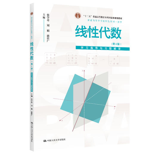 线性代数（第4版）（普通高等学校应用型教材·数学）/ 张学奇，赵梅春，吴小英 商品图1