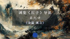 第九讲：《杂篇·寓言》（下）