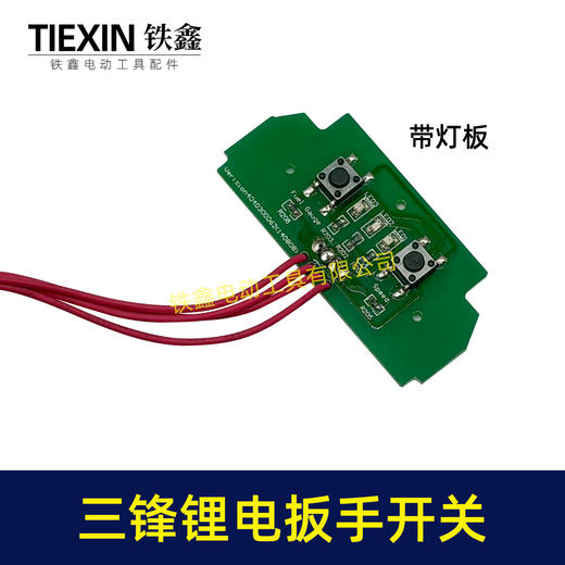 【货号00089】三峰锂电扳手开关带灯板带插脚无刷电扳手配件锂电扳手开关 商品图1