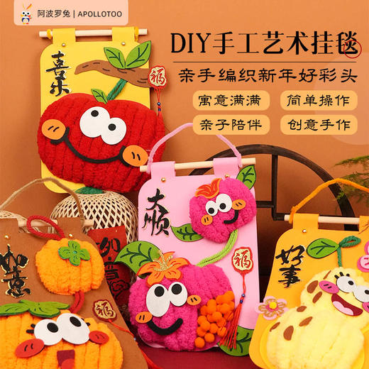 阿波罗兔2025新年挂毯儿童DIY手工材料包幼儿园团建活动创意礼物 商品图0
