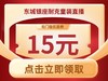 0元抵15元（东银小专用） 商品缩略图0