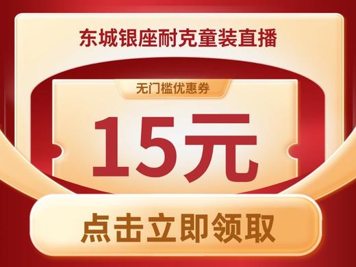 0元抵15元（东银小专用） 商品图0