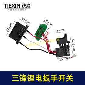【货号00089】三峰锂电扳手开关带灯板带插脚无刷电扳手配件锂电扳手开关