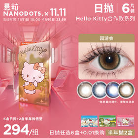 【HelloKitty联名款】NANODOTS悬粒 大直径日抛  彩色隐形眼镜 6片