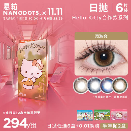 【HelloKitty联名款】NANODOTS悬粒 大直径日抛  彩色隐形眼镜 6片 商品图0