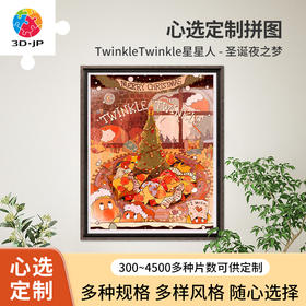 心选定制  H3821 TwinkleTwinkle星星人-圣诞夜之梦