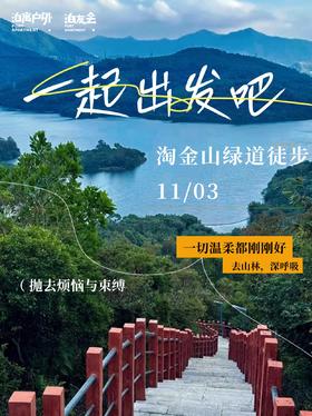 淘金山绿道徒步