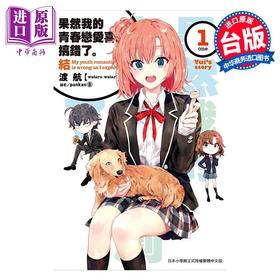 预售 【中商原版】轻小说 果然我的青春恋爱喜剧搞错了。结 1 渡航 台版轻小说 尖端出版社