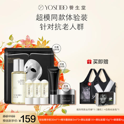 *【会员专享】养生堂出行旅游体验装超模小样化妆包（含黑钻精粹霜）（时装周帆布包随机发送） 商品图0