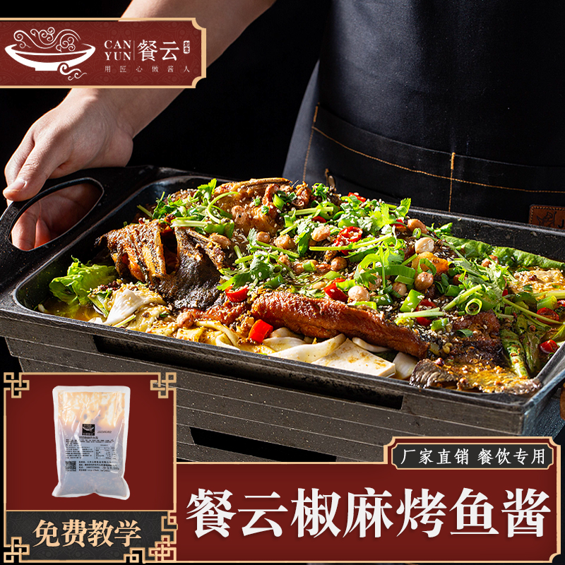 创意餐云 椒麻烤鱼酱1斤装（一包做4份）餐饮标准化酱料