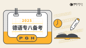 【直播】2025 德语专八备考课