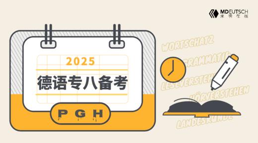 【直播】2025 德语专八备考课 商品图0