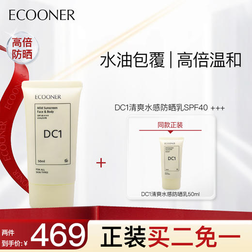 [屁侠推荐]下单请拍二件，买二免一！ECOONER壹可  DC1清爽水感防晒乳SPF40+++50ml敏感肌全身防水防汗 商品图0