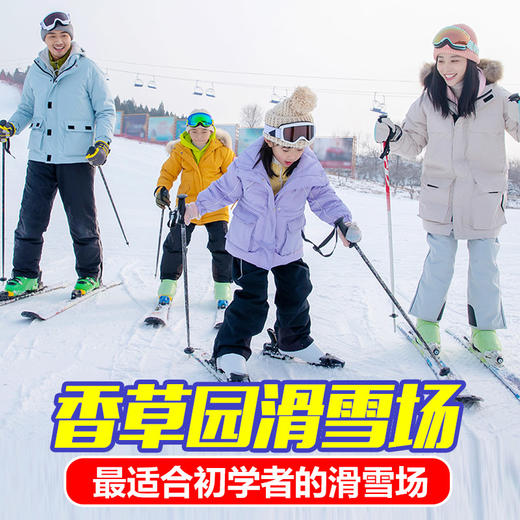 元旦前开园 19.9起抢~香草园滑雪场 - 元旦春节不加价！花钱少 玩得好 商品图1
