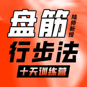 【盘筋行步法】训练营