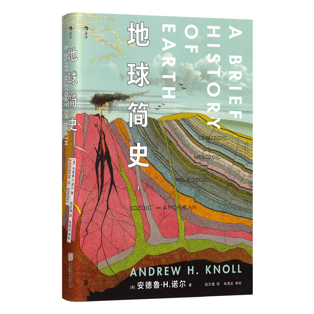 地球简史 哈佛大学自然史教授执笔，从多学科角度讲述40余亿年的地球传奇