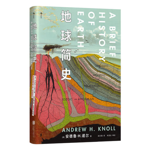 地球简史 哈佛大学自然史教授执笔，从多学科角度讲述40余亿年的地球传奇 商品图0