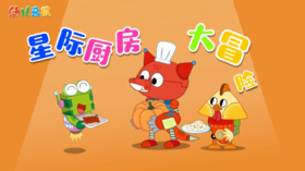 2024年11月-星际厨房大冒险