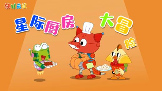 2024年11月-星际厨房大冒险 商品图0