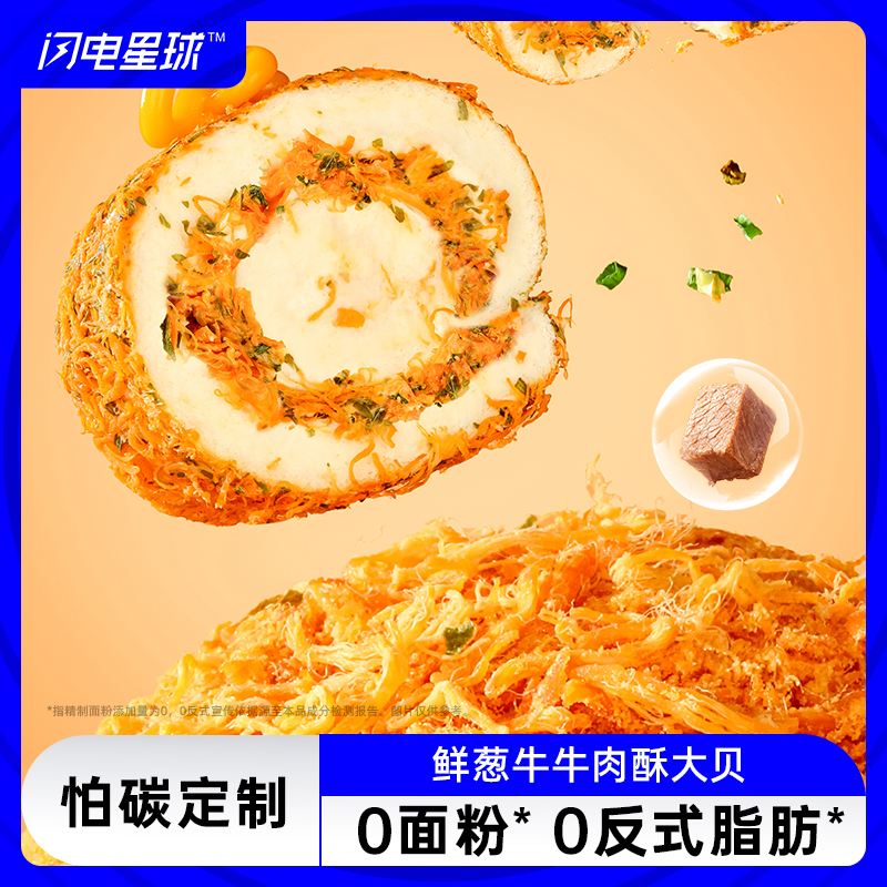 【闪电旗舰店】【预售5天】【冷链产品不支持无理由退货】轻态™魔芋轻盈™鲜葱牛牛肉酥大贝95g/盒【新疆/西藏/青海/宁夏/内蒙/海停发】【有辣味🌶介意慎拍】