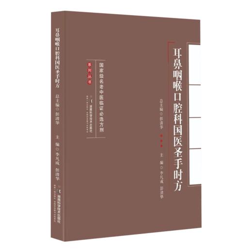 名老中医临证必选方剂系列丛书:耳鼻咽喉口腔科国医圣手时方 汇国医圣手时方*髓 悟名医遣药用方要诀 商品图2