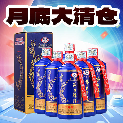 【月底清仓】茅台集团 茅乡辉煌 升级版53度500ml*6 商品图0