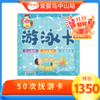 双11专享-50次游泳卡（含抚触） 商品缩略图0