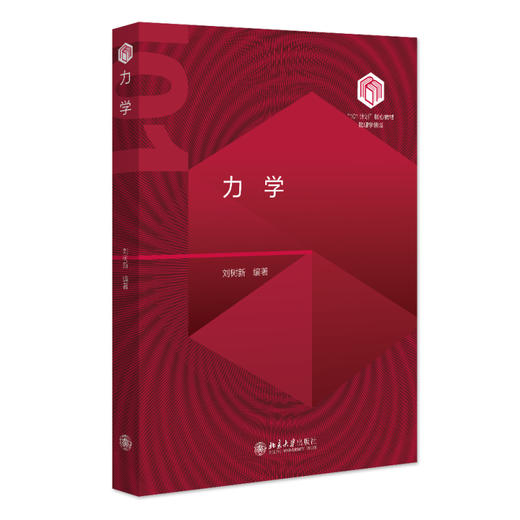 力学 刘树新 编著 北京大学出版社 “101计划”核心教材物理学领域 商品图0