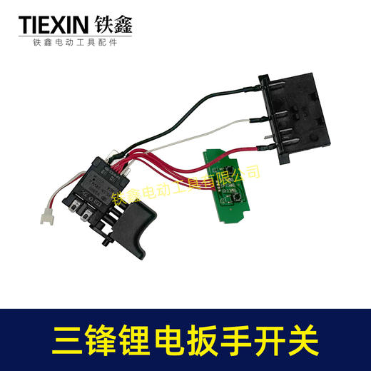 【货号00089】三峰锂电扳手开关带灯板带插脚无刷电扳手配件锂电扳手开关 商品图4