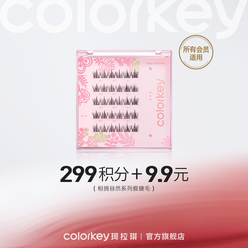 【会员积分兑换】Colorkey珂拉琪相拥自然系列假睫毛