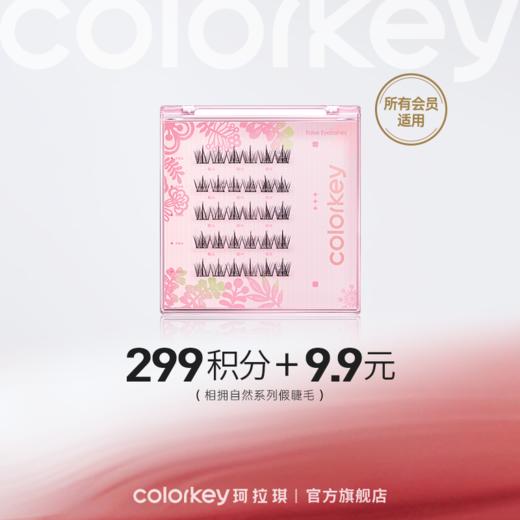 【会员积分兑换】Colorkey珂拉琪相拥自然系列假睫毛 商品图0