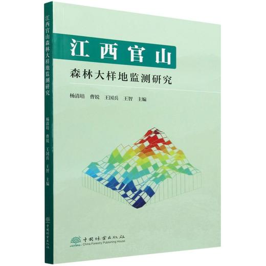 江西官山森林大样地监测研究  &2592 商品图0