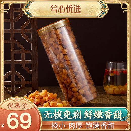 【燕姐推荐】手工熏干灯笼桂圆肉500Gf 商品图0