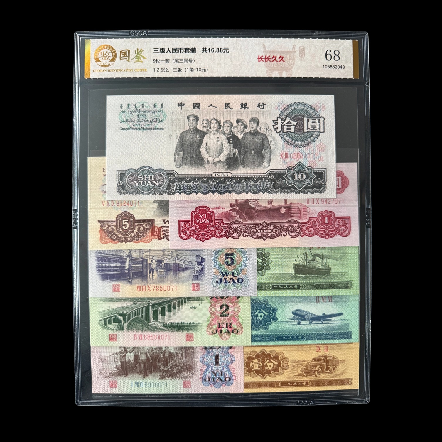 第三套人民币9枚套装 小小三