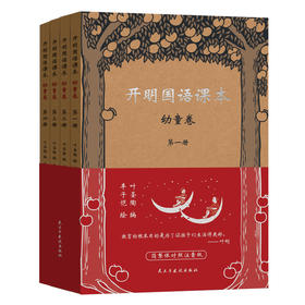 开明国语课本·幼童卷、儿童卷、少年卷叶圣陶著四册套装繁简体对照版