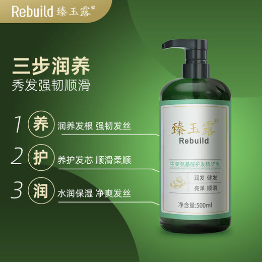 【北大博士科研团队研发 独特修护因子配方 根源解决头发、皮肤护理问题】臻玉露Rebuild生姜氨基酸润养洗发露/护发精华乳/润肤沐浴露（购1瓶送同款100ml装1瓶试用，试用不满意正装未拆可全额退款） 商品图8