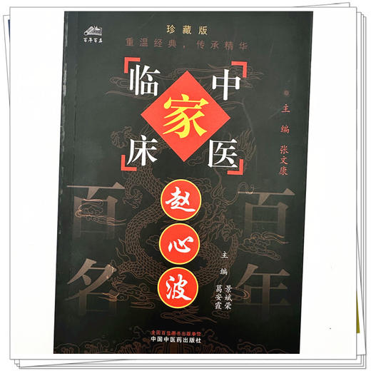 赵心波（中国百年百名中医临床家丛书）珍藏版 景斌荣 葛安霞 主编 全国名老中医经验集书籍 中国中医药出版社 商品图3