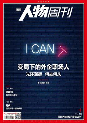 南方人物周刊2024年第34期总第812期