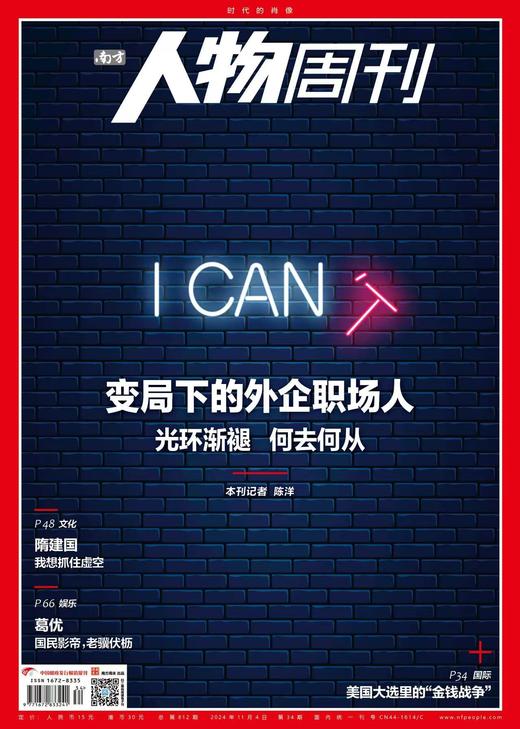 南方人物周刊2024年第34期总第812期 商品图0