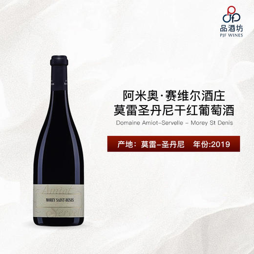 2019 Domaine Amiot-Servelle - Morey St Denis 阿米奥·赛维尔酒庄莫雷圣丹尼干红葡萄酒 商品图0