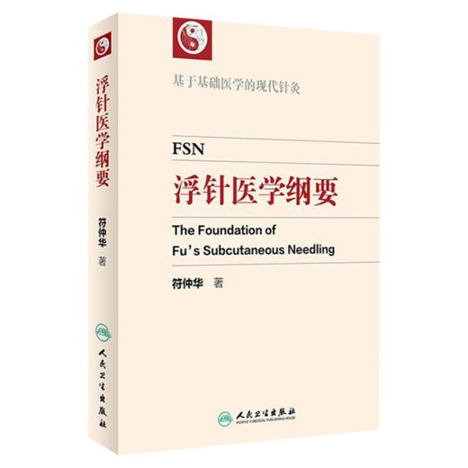 全2册 浮针疗法治疗疼痛手册 第2版+浮针医学纲要 2本套装 编符仲华 浮针医学的临床特征 浮针的禁忌证及注意事项 9787117370684-2人民卫生出版社 商品图2