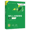 现代人力资源管理（第四版）（“十三五”职业教育国家规划教材；新编21世纪高等职业教育精品教材·人力资源管理系列） 商品缩略图0