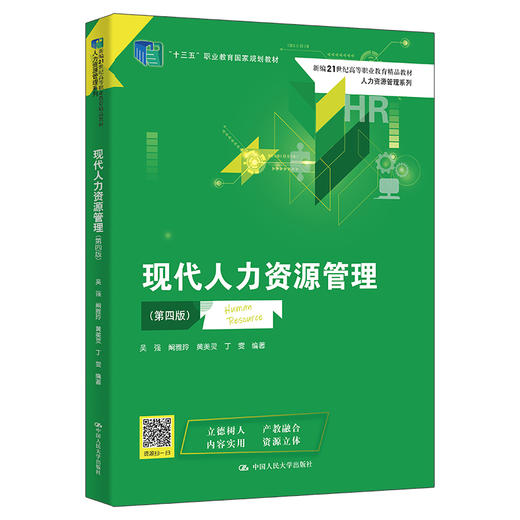现代人力资源管理（第四版）（“十三五”职业教育国家规划教材；新编21世纪高等职业教育精品教材·人力资源管理系列） 商品图0